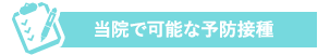 当院で可能な予防接種